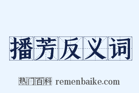 播芳反义词是什么意思的图片